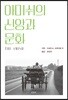 아미쉬의 신앙과 문화