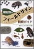 哺乳類のフィ-ルドサイン觀察ガイド