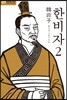 한비자 2