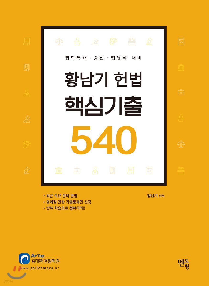 황남기 헌법 핵심기출 540