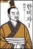 한비자 1