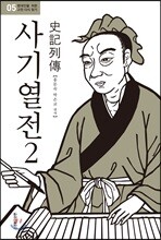 사기열전 2