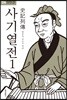 사기열전 1