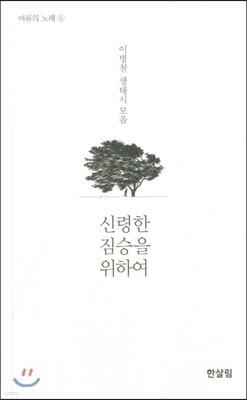 신령한 짐승을 위하여