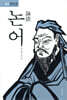 논어
