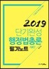 2019 단기완성 행정법총론 필기노트