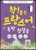 착! 붙는 프랑스어 독학 첫걸음