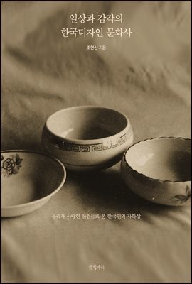 일상과 감각의 한국디자인 문화사