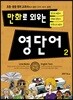 만화로 외우는 영단어 2