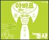 아빠표 영어 구구단 + 파닉스 4단 : be동사