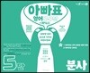 아빠표 영어 구구단 + 파닉스 5단 : 분사