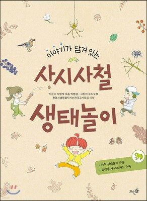 이야기가 담겨 있는 사시사철 생태놀이
