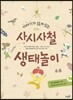 이야기가 담겨 있는 사시사철 생태놀이