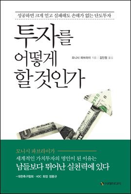 투자를 어떻게 할 것인가