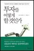 투자를 어떻게 할 것인가