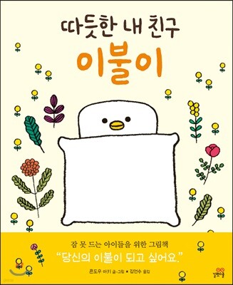 따듯한 내 친구 이불이