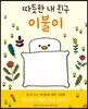 따듯한 내 친구 이불이