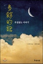 부질없는 이야기