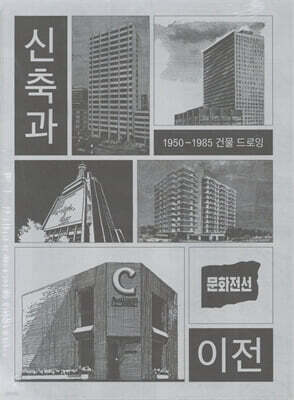 신축과 이전
