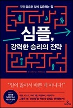 심플, 강력한 승리의 전략