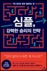 심플, 강력한 승리의 전략