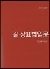 2018 길 상표법 입문