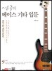 이윤종의 베이스 기타 입문