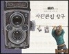 사진관집 상구