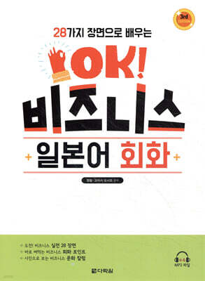28가지 장면으로 배우는 OK! 비즈니스 일본어 회화