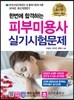 2019 한 번에 합격하는 피부미용사 실기시험문제