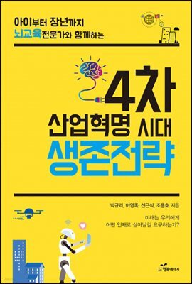 4차 산업혁명 시대 생존전략