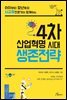 4차 산업혁명 시대 생존전략