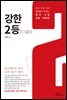 강한 2등이 돼라