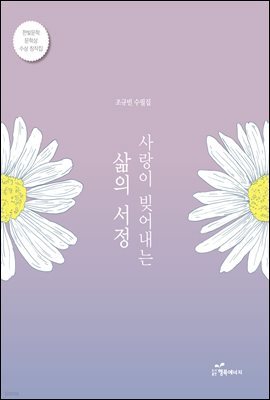 사랑이 빚어내는 삶의 서정