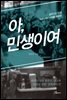 아, 민생이여