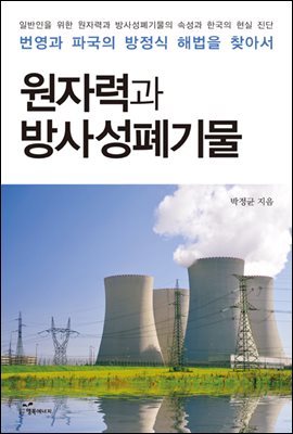 원자력과 방사성폐기물