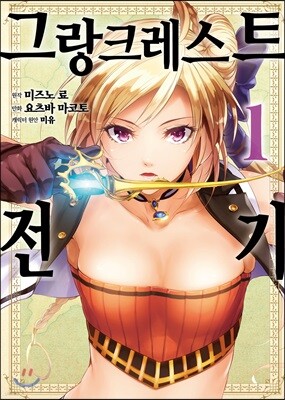 만화 그랑크레스트 전기 1
