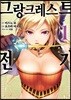 만화 그랑크레스트 전기 1