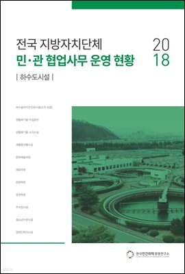 2018 전국 지방자치단체 민·관 협업사무 운영 현황 : 하수도시설