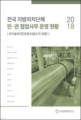 2018 전국 지방자치단체 민·관 협업사무 운영 현황 : 하수슬러지건조화시설(소각 포함)