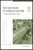 2018 전국 지방자치단체 민·관 협업사무 운영 현황 : 하수슬러지건조화시설(소각 포함)
