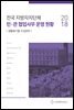 2018 전국 지방자치단체 민·관 협업사무 운영 현황 : 생활폐기물 수집운반