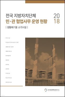 2018 전국 지방자치단체 민·관 협업사무 운영 현황 : 생활폐기물 소각시설