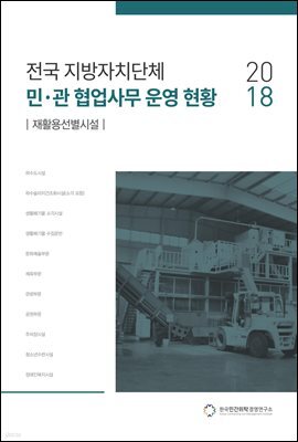 2018 전국 지방자치단체 민·관 협업사무 운영 현황 : 재활용선별시설