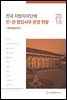 2018 전국 지방자치단체 민·관 협업사무 운영 현황 : 문화예술부문