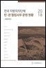 2018 전국 지방자치단체 민·관 협업사무 운영 현황 : 체육부문