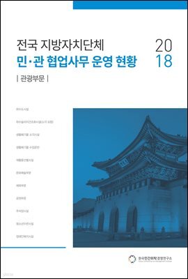 2018 전국 지방자치단체 민·관 협업사무 운영 현황 : 관광부문