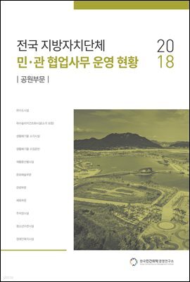 2018 전국 지방자치단체 민·관 협업사무 운영 현황 : 공원부문