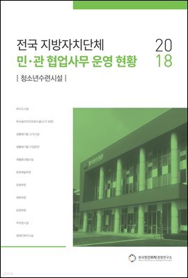 2018 전국 지방자치단체 민·관 협업사무 운영 현황 : 청소년수련시설