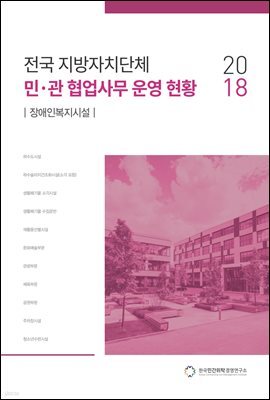 2018 전국 지방자치단체 민·관 협업사무 운영 현황 : 장애인 복지시설